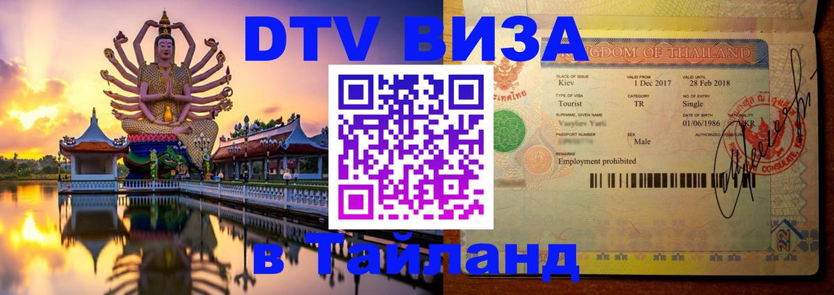 ДТВ виза в Таиланд Щёлково 