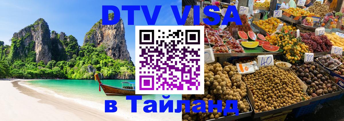 Оформить DTV визу в Тайланд 